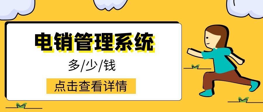 电销管理系统多少钱（电销管理系统收费介绍）