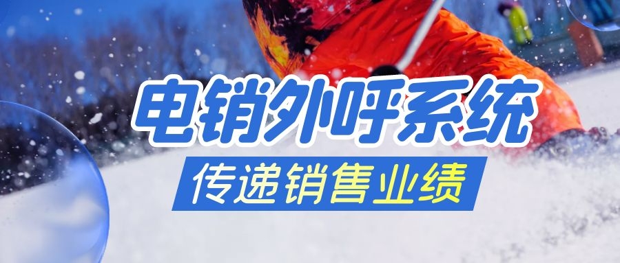 电销外呼系统能保证不封号吗（电销外呼系统防封号技巧）