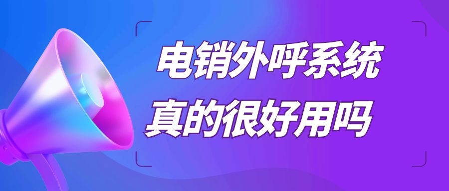 做电销用什么软件比较合适（电销软件介绍）