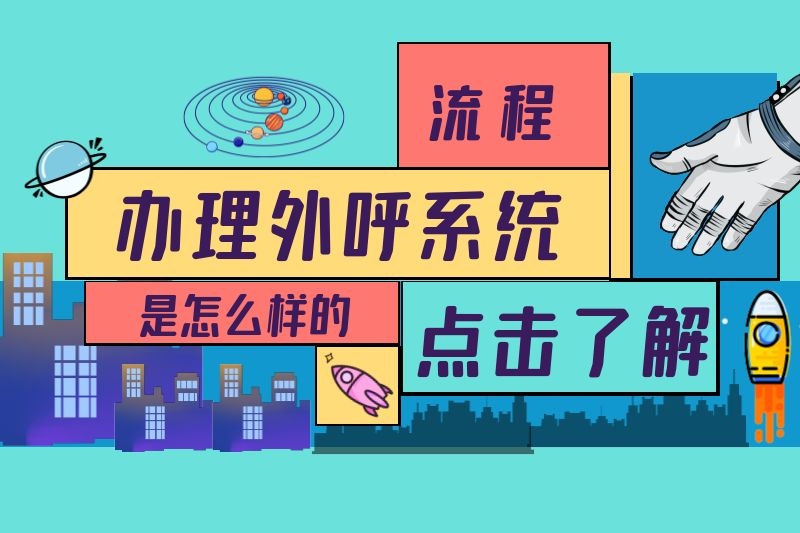 办理外呼系统流程是怎么样的