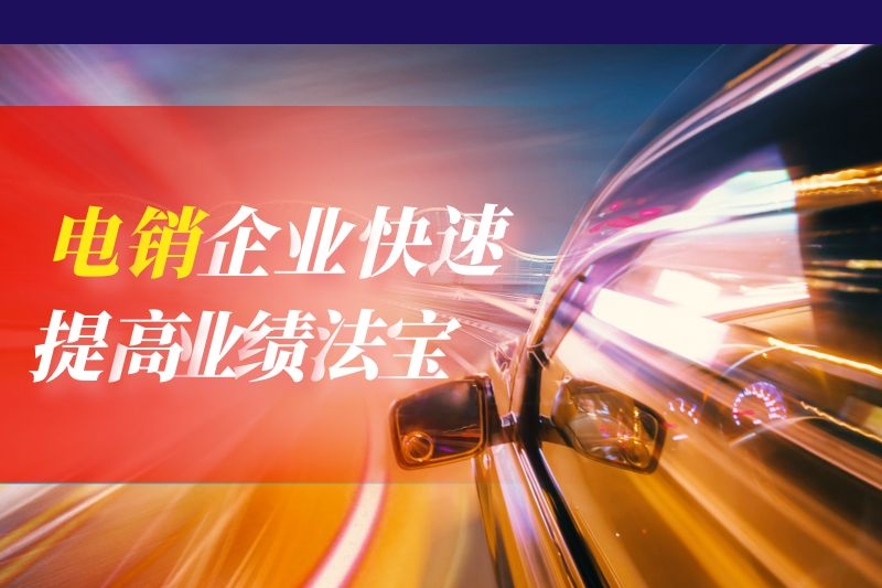 越来越多的电销企业在用电销系统了，你知道电销系统的优势吗