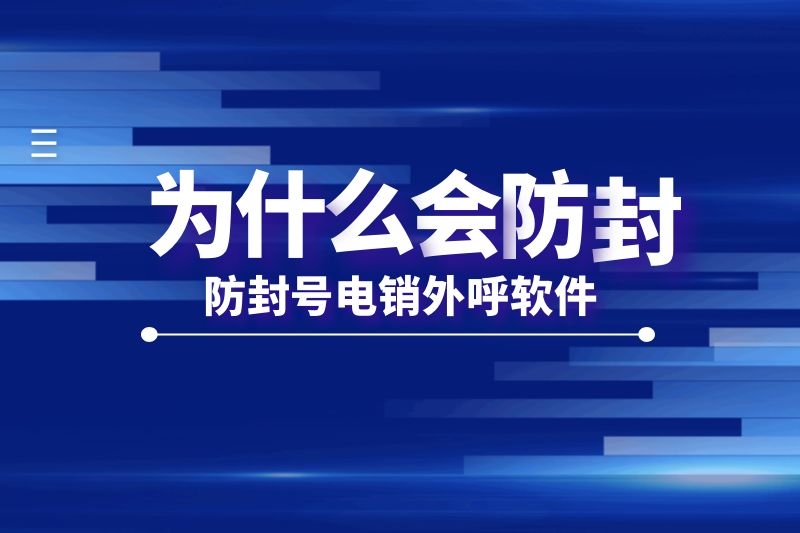 防封号电销外呼软件为什么可以防封