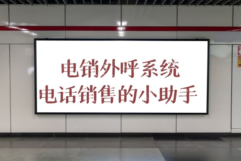 电销系统该怎么选择？电销系统可以给推荐一个吗？