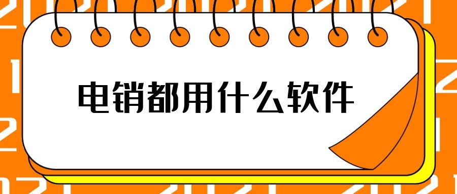 大家电销都用什么软件