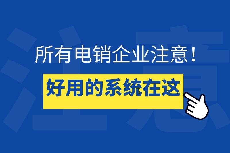 专注为电销企业提供外呼系统