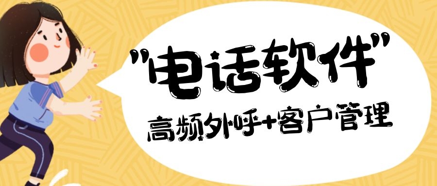 可以外呼又有管理功能的电话软件有吗