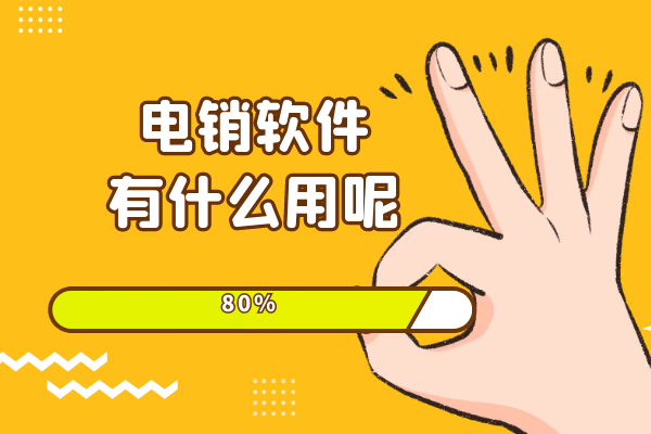 电销软件有什么用呢？