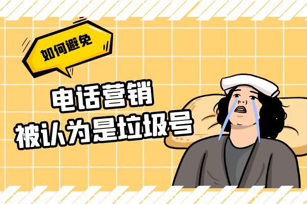 如何避免电话营销被认为是垃圾电话