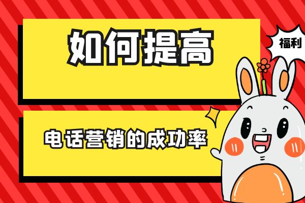 如何提高电话营销的成功率