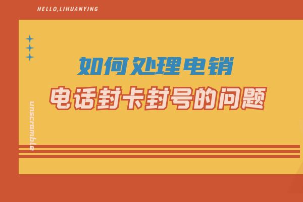 如何处理电销电话封卡封号的问题
