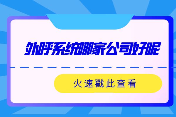 外呼系统哪家公司做的比较好呢？