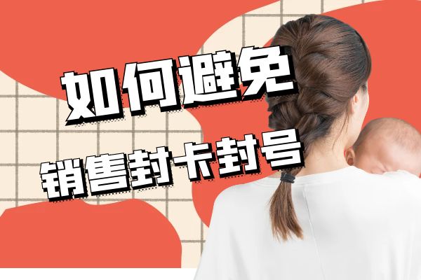 如何避免销售电话封卡封号的问题？