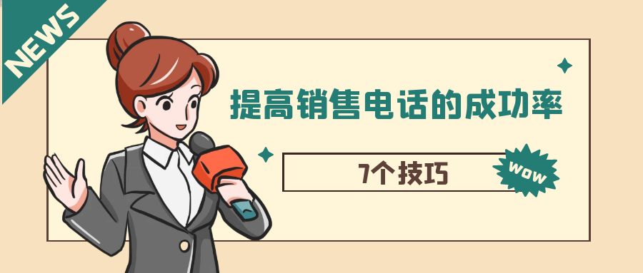 如何提高销售电话的成功率？7个技巧帮你做到！