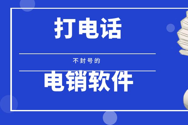 打电话不封号的软件有吗？