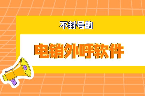不会封号的电销外呼软件