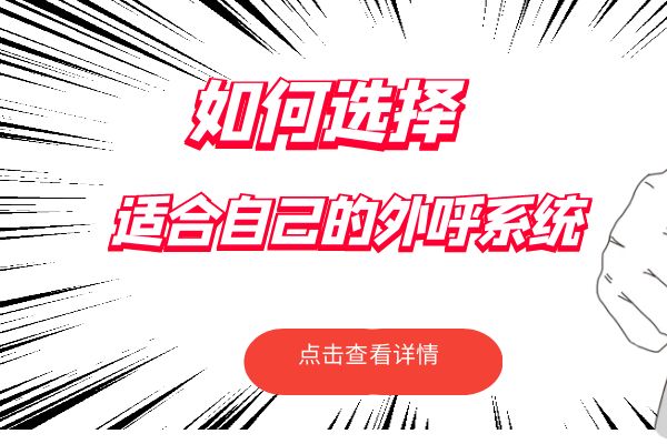 如何选择适合自己的电话营销外呼系统