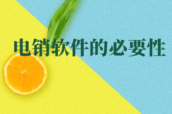 电销软件的必要性