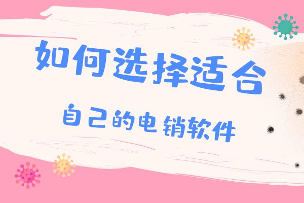如何选择适合自己企业的电销软件