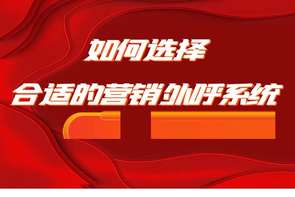 如何选择适合的郑州营销系统电话自动外呼软件？
