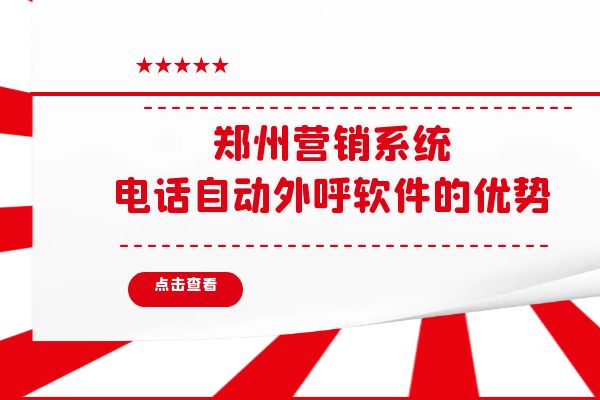 郑州营销系统电话自动外呼软件的优势