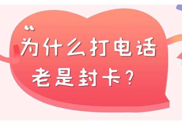 为什么打电话老是封卡，是卡的问题吗？