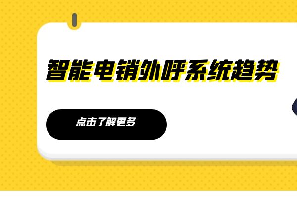 AI智能电销外呼系统软件的发展趋势