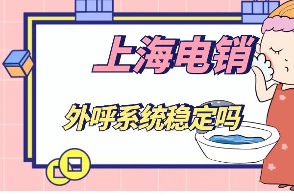 上海电销卡外呼系统的稳定性分析
