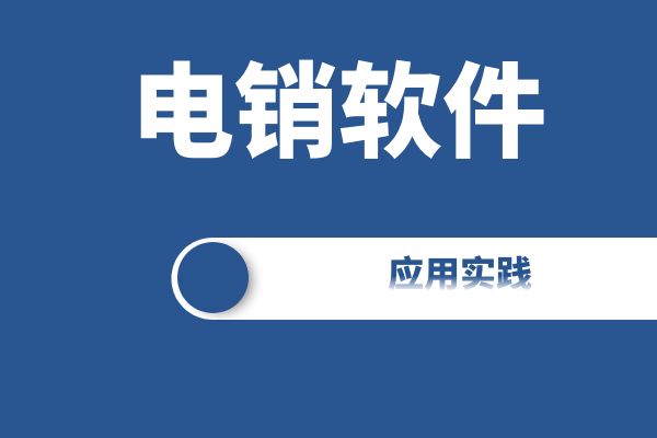 电销软件的应用实践