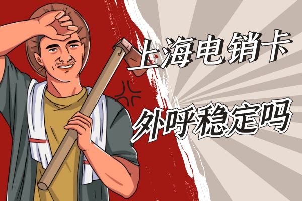 上海电销卡外呼系统稳定吗？
