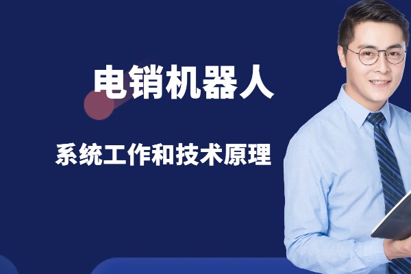 电销机器人系统的工作流程和技术原理