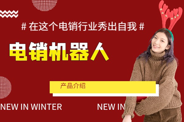 电销机器人系统的优势和特点