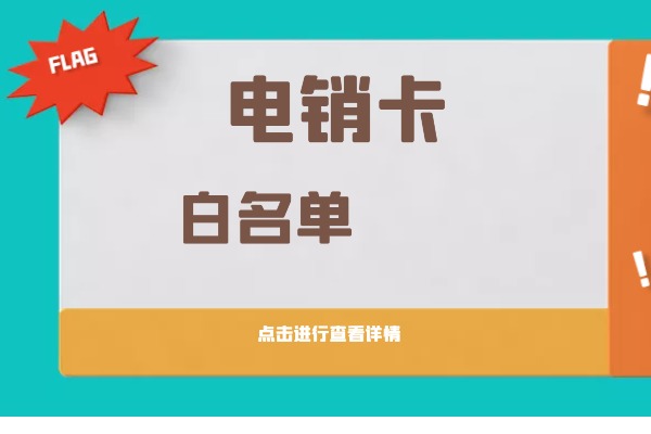 电销卡白名单