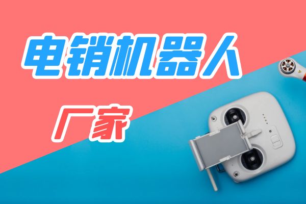 电销机器人厂家