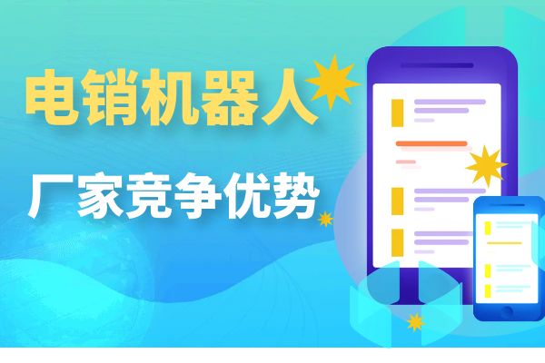 电销机器人厂家的市场竞争优势