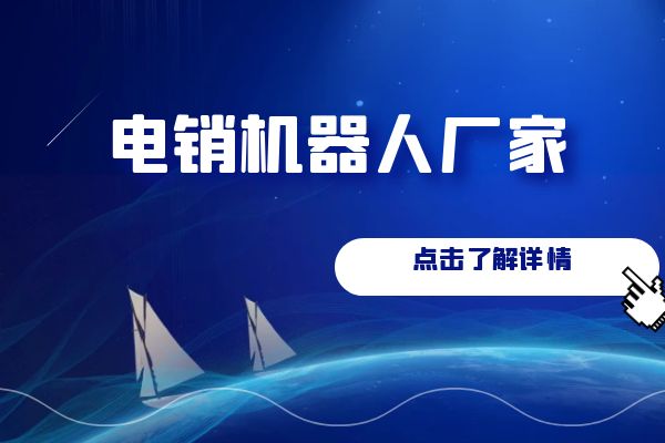 电销机器人厂家的未来发展趋势