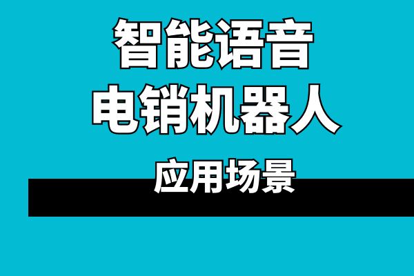 智能语音电销机器人的应用场景