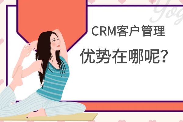 CRM客户管理系统的优势 