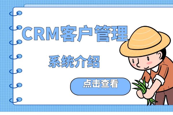  crm客户管理系统介绍