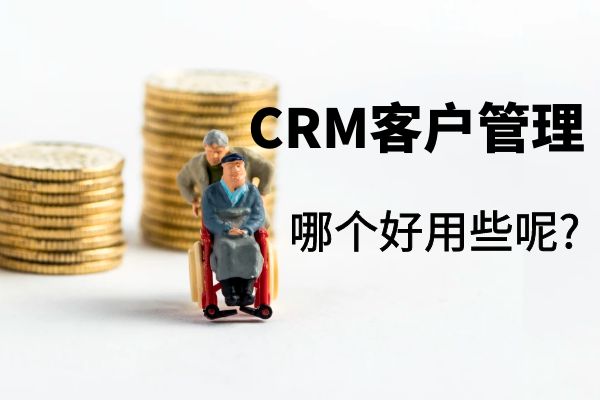 crm客户管理系统哪个好用