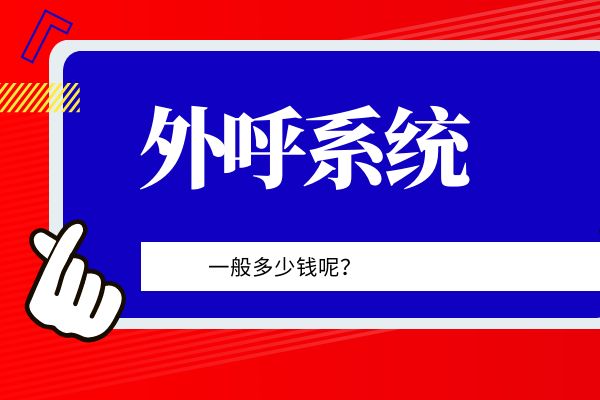 外呼系统一般多少钱？了解外呼