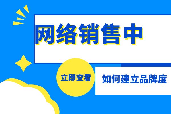 网络销售中如何建立品牌认知度？