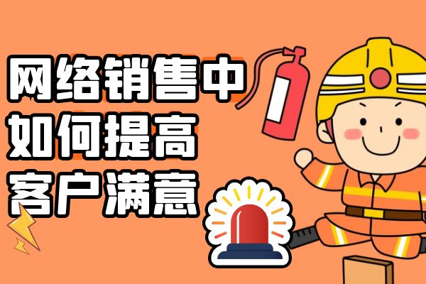 网络销售中如何提高客户满意度？