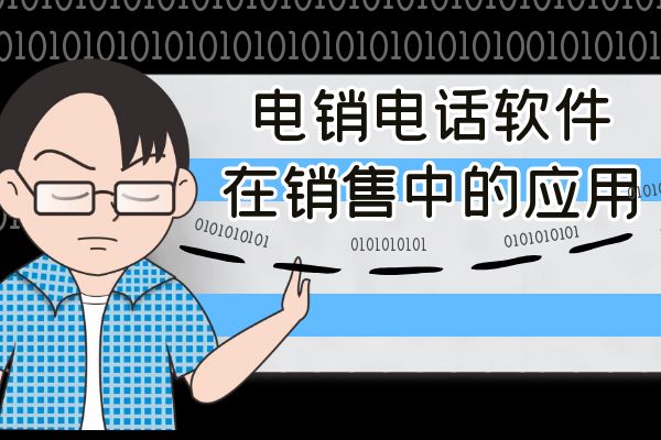 电销电话软件在销售中的应用