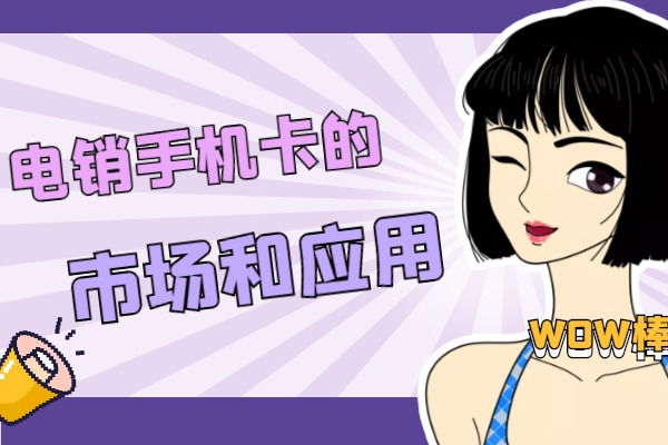 电销手机卡的市场和应用