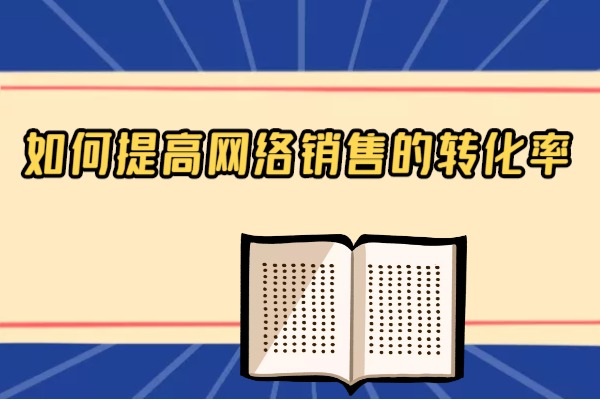如何提高网络销售的转化率