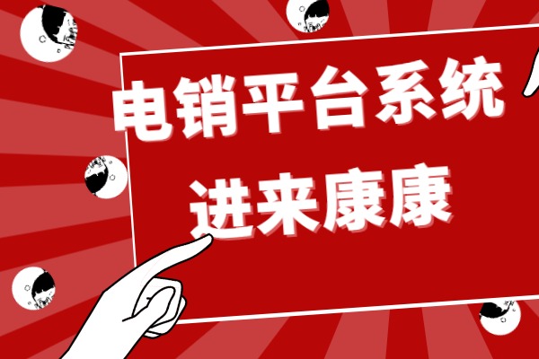 电销平台系统简介