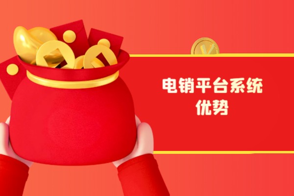 电销平台系统的优势
