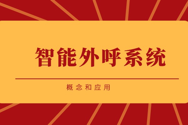 智能外呼系统的概念和应用