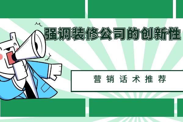 营销话术推荐——强调装修公司的创新性