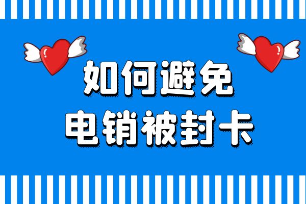 如何避免电销被封卡 —— 从技巧方面出发